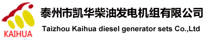 江蘇沃爾沃發(fā)電機(jī)組,康明斯柴油發(fā)電機(jī)組-凱華電源設(shè)備有限公司